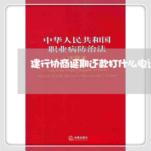 建行协商延期还款打什么电话/2023100583736