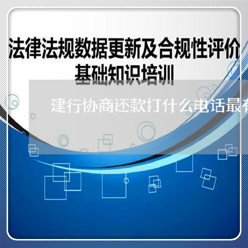 建行协商还款打什么电话最有效呢/2023092741470