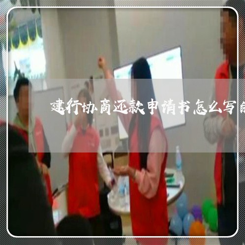 建行协商还款申请书怎么写的/2023100762793