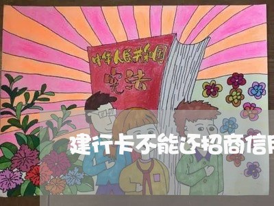 建行卡不能还招商信用卡/2023120515058