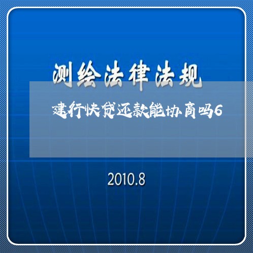 建行快贷还款能协商吗6/2023100628259