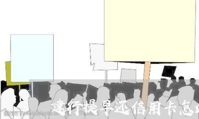 建行提早还信用卡怎么还/2023120553705