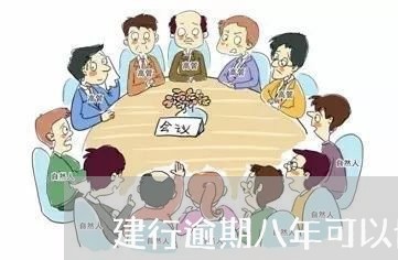 建行逾期八年可以协商还款吗/2023092785936