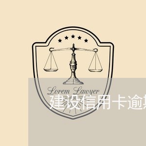 建设信用卡逾期两年协商/2023051081725