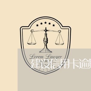 建设信用卡逾期几天没事吧/2023100673036