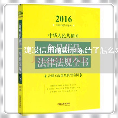 建设信用逾期卡冻结了怎么办/2023072353735