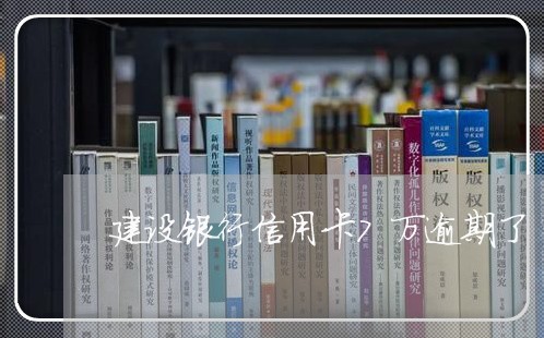 建设银行信用卡7万逾期了/2023061464026