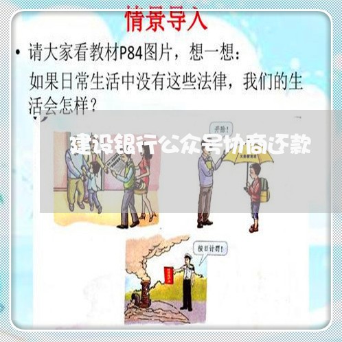 建设银行公众号协商还款/2023092471725