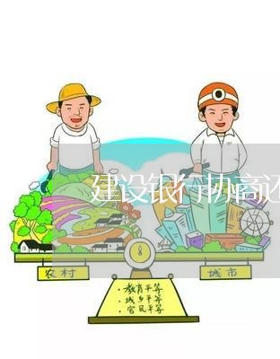 建设银行协商还款电话多少号/2023100762482