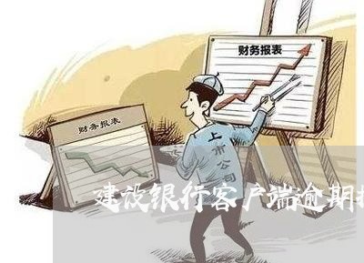 建设银行客户端逾期提醒吗/2023052816359