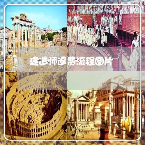 建造师退费流程图片/2023051995947