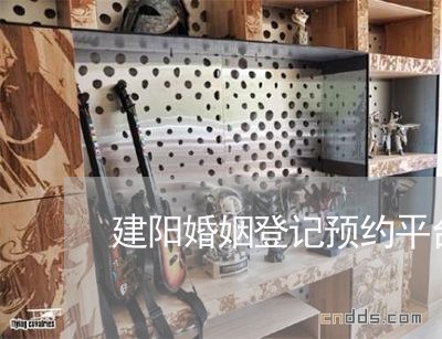 建阳婚姻登记预约平台/2023112773795