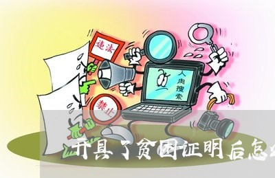 开具了贫困证明后怎么协商还款/2023100637282