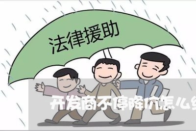 开发商不停降价怎么维权/2023052353925