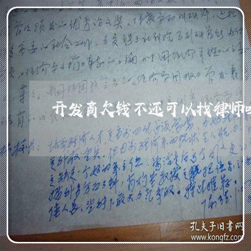 开发商欠钱不还可以找律师吗/2023120505936