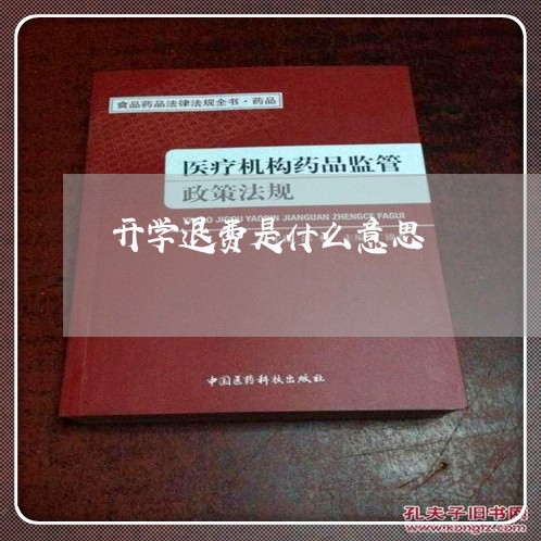 开学退费是什么意思/2023061706279