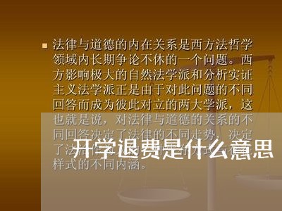 开学退费是什么意思/2023061772624