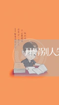 开导别人失恋的话/2023102767360