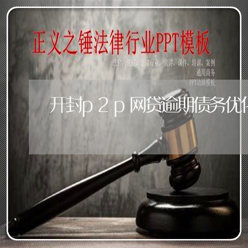 开封p2p网贷逾期债务优化/2023111776151