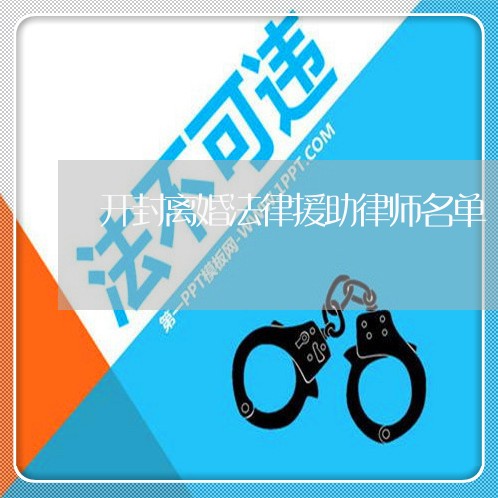 开封离婚法律援助律师名单/2023111442591