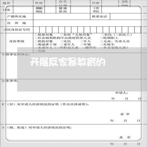 开展反家暴教育的/2023101341624