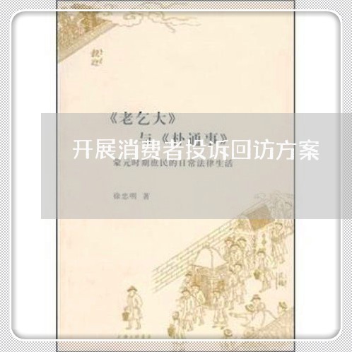 开展消费者投诉回访方案/2023032103160