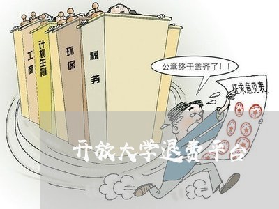 开放大学退费平台/2023042759481