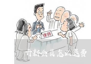 开新会员怎么退费/2023060383796