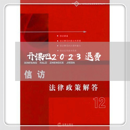 开课吧2023退费/2023061844159