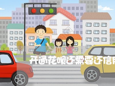 开通花呗还需要还信用卡吗/2023081503836