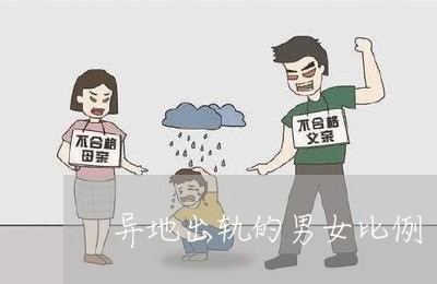 异地出轨的男女比例/2023110649482