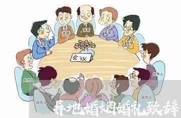 异地婚姻婚礼致辞/2023112618159