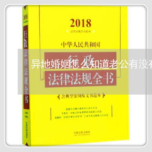 异地婚姻怎么知道老公有没有出轨/2023112685027