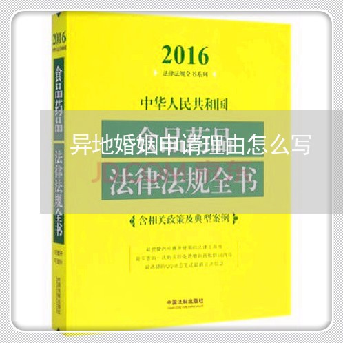 异地婚姻申请理由怎么写/2023112629481