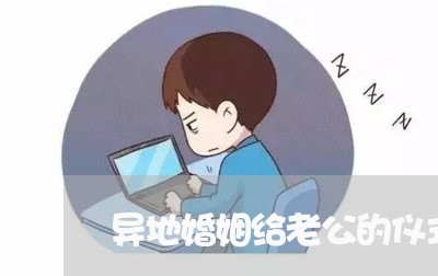 异地婚姻给老公的仪式感/2023081617590