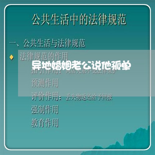 异地婚姻老公说他孤单/2023112653684