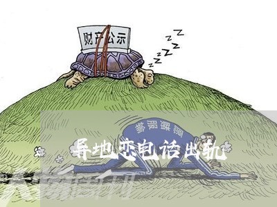 异地恋电话出轨/2023121862792