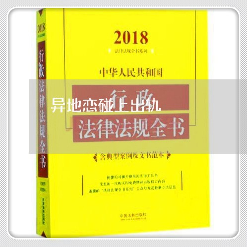 异地恋碰上出轨/2023121818602