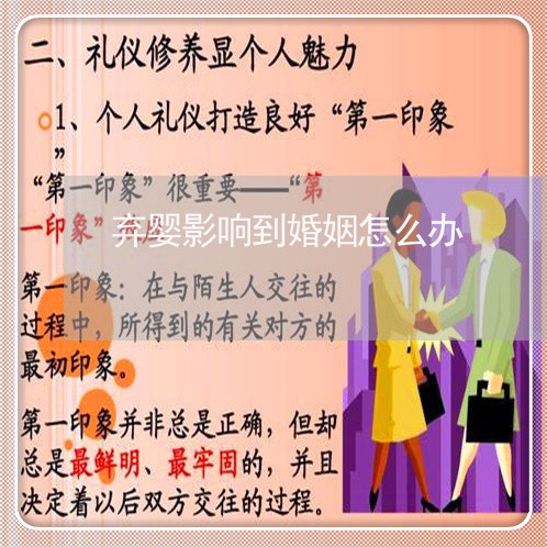 弃婴影响到婚姻怎么办/2023081463602