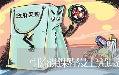 引流课课程没上完退费/2023041463948