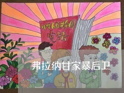 弗拉纳甘家暴后卫/2023101339402