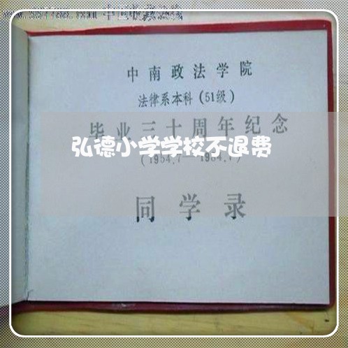 弘德小学学校不退费/2023051918391