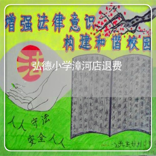 弘德小学漳河店退费/2023040861727