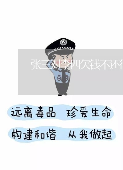 张三对李四欠钱不还行为/2023121053725