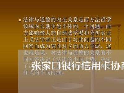 张家口银行信用卡协商电话/2023090437146