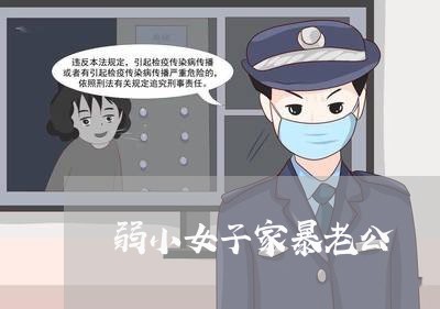 弱小女子家暴老公/2023101683605