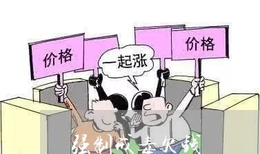 强制戒毒欠钱/2023121947372