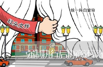 强制执行后协商还款有什么风险/2023100792513