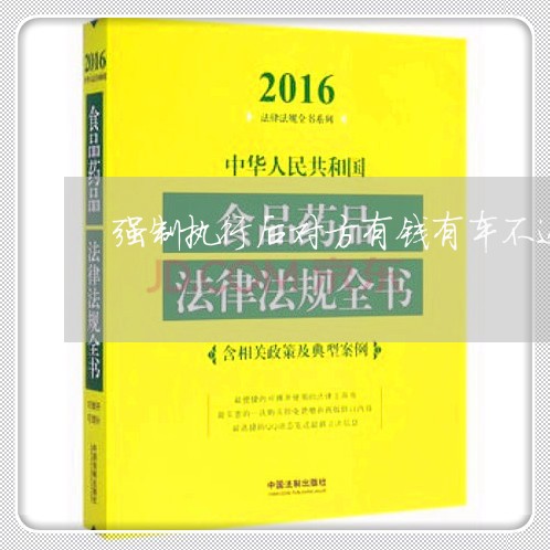 强制执行后对方有钱有车不还钱/2023120537148