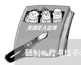 强制执行有钱不还怎么判/2023120806816